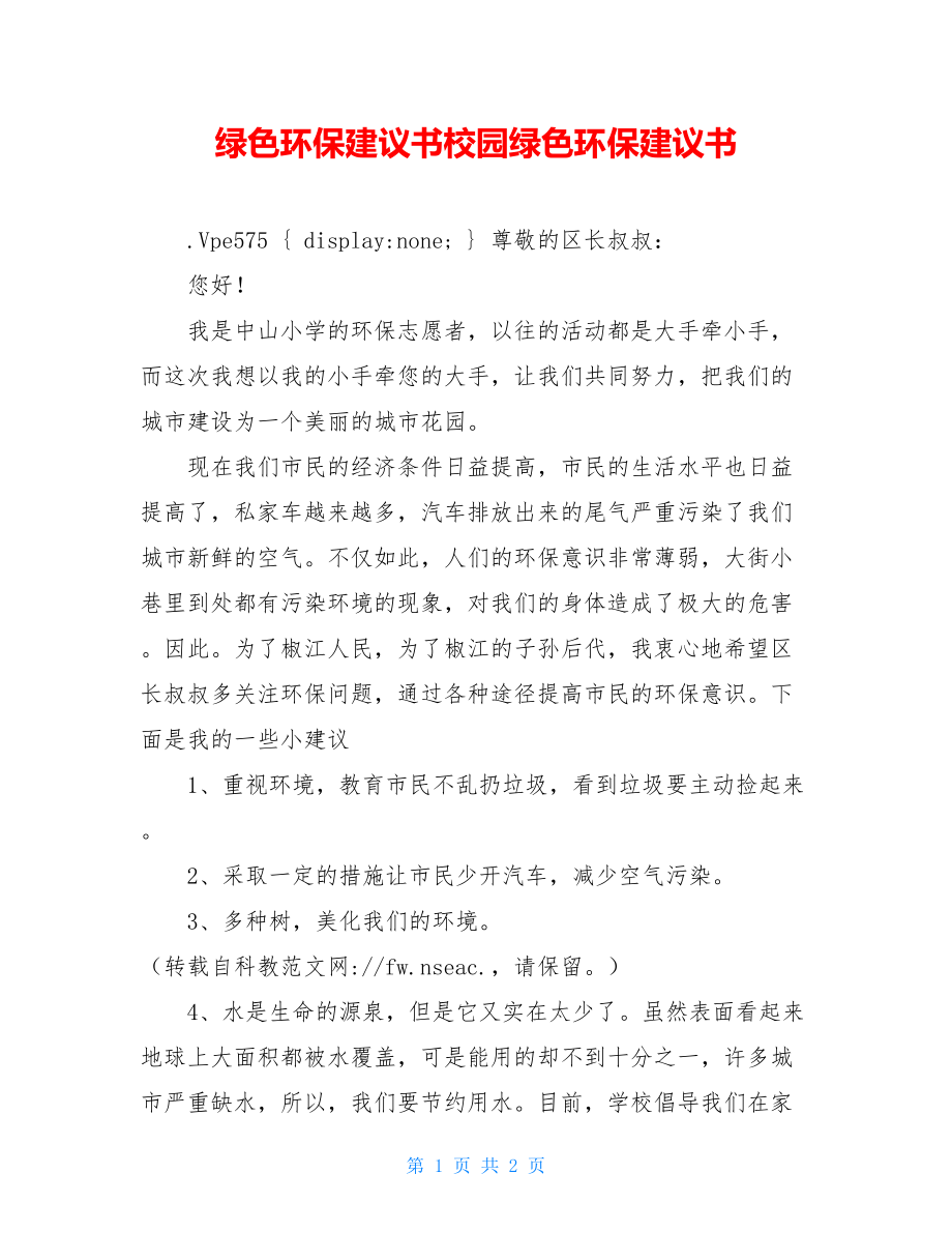 绿色环保建议书校园绿色环保建议书.doc_第1页