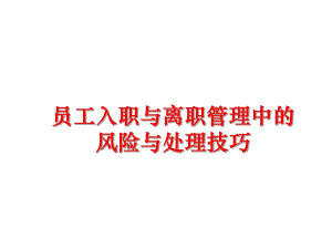 最新员工入职与离职中的风险与处理技巧精品课件.ppt