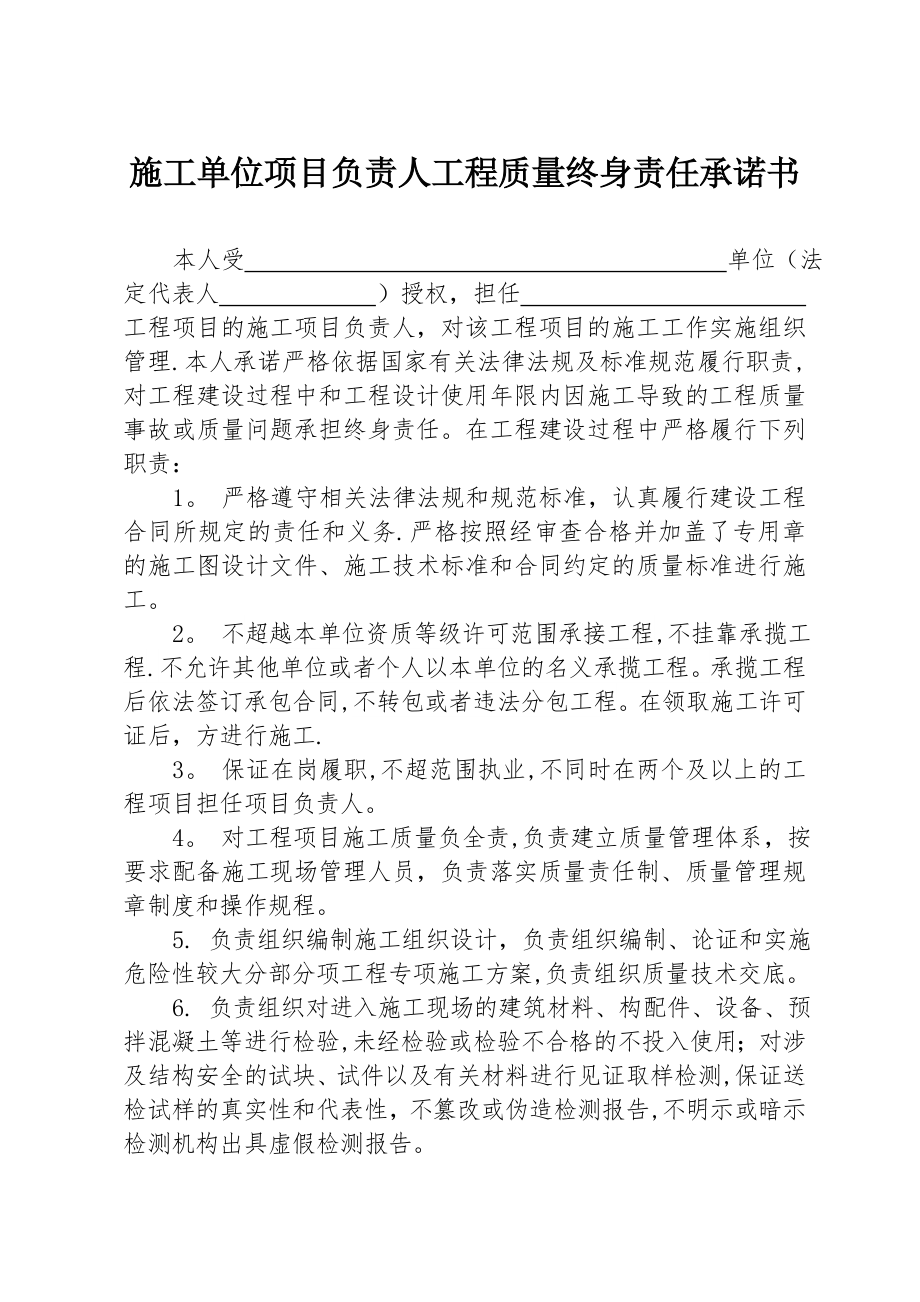 施工单位项目负责人工程质量终身责任承诺书01459.doc_第1页