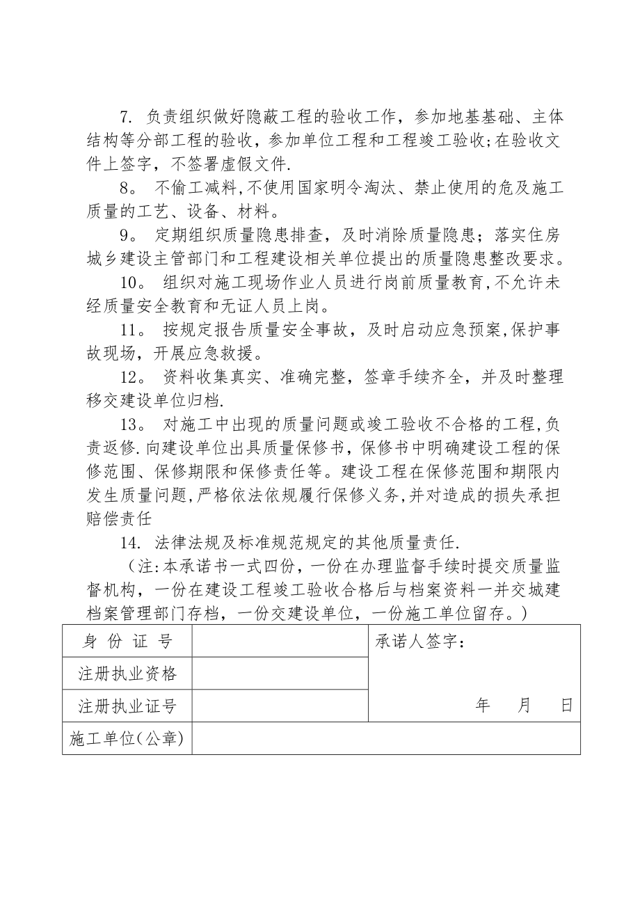 施工单位项目负责人工程质量终身责任承诺书01459.doc_第2页