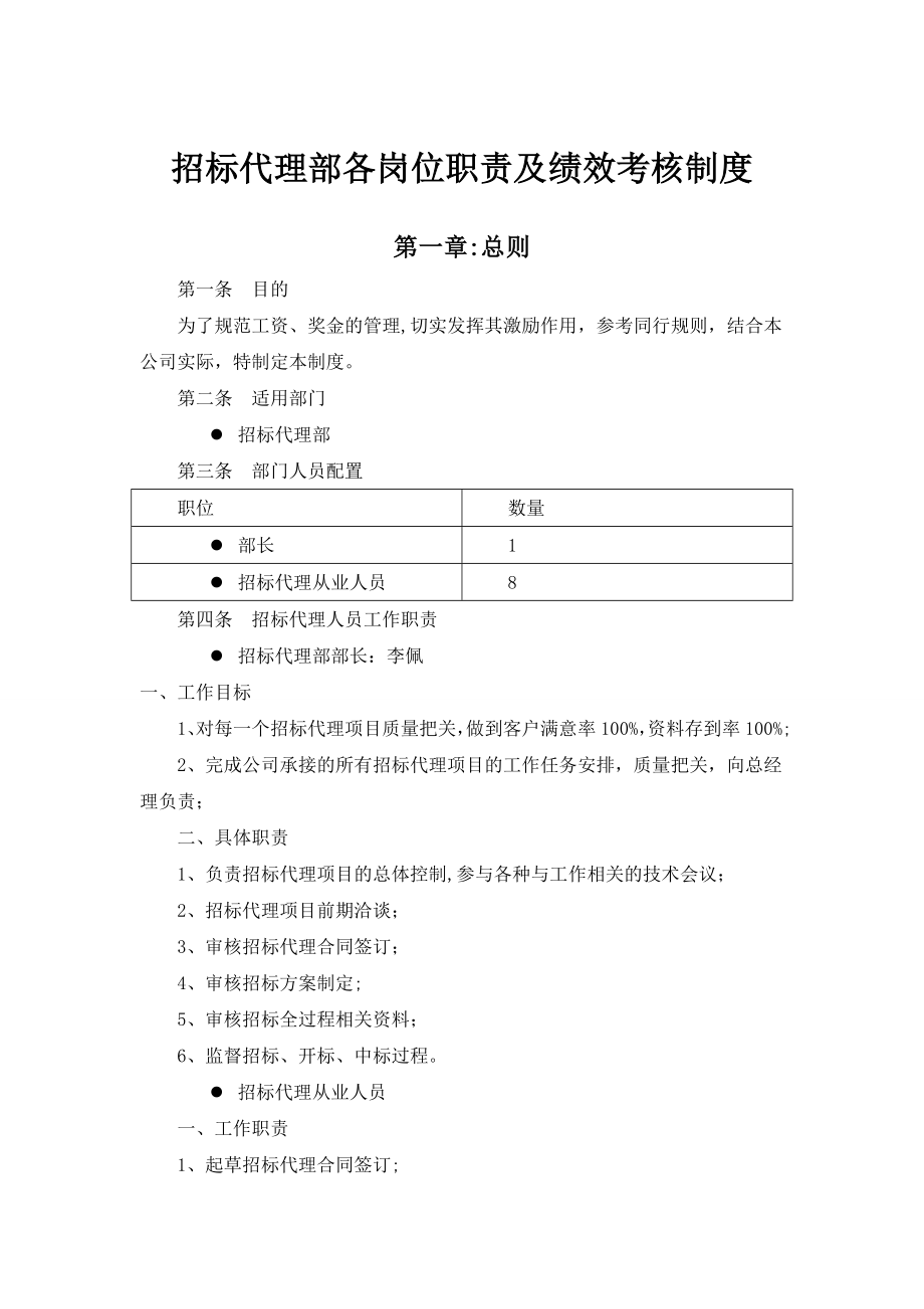 招标代理部各岗位职责及奖金制度6.30.doc_第1页