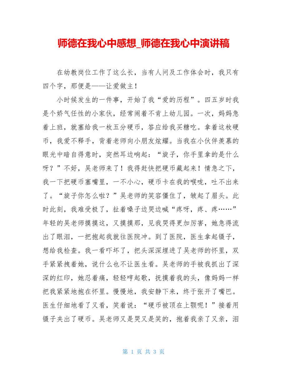 师德在我心中感想_师德在我心中演讲稿.doc_第1页