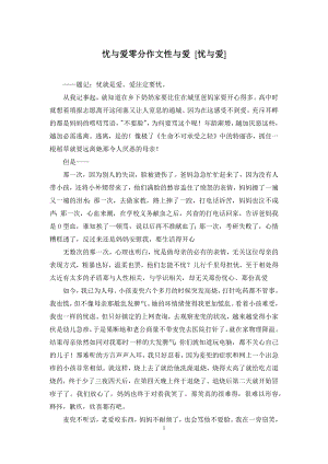 忧与爱零分作文性与爱-[忧与爱].docx