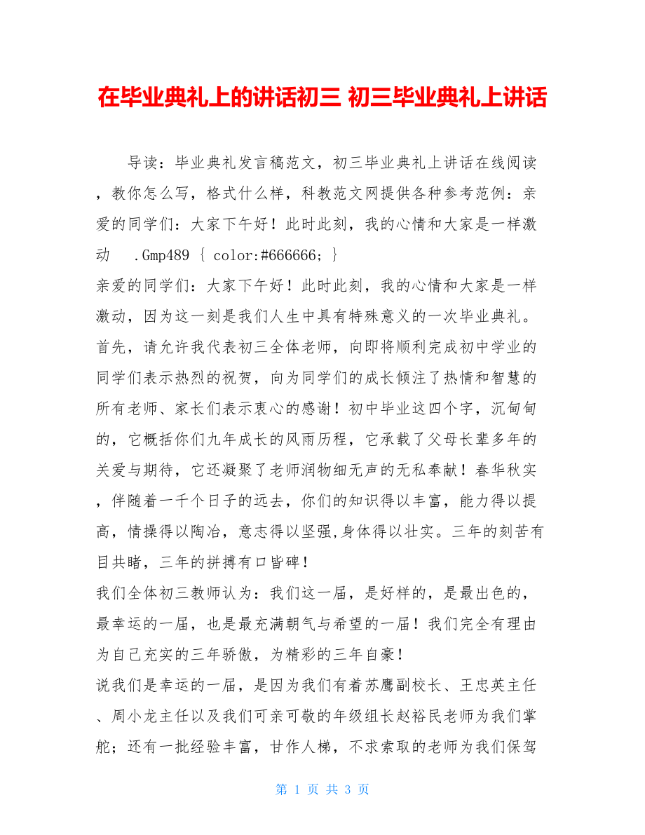 在毕业典礼上的讲话初三 初三毕业典礼上讲话.doc_第1页