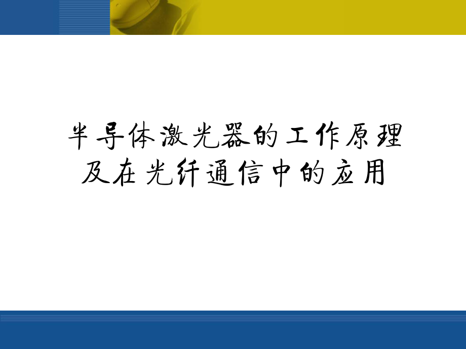 半导体激光器原理及在光纤通信中的应用ppt课件.ppt_第1页