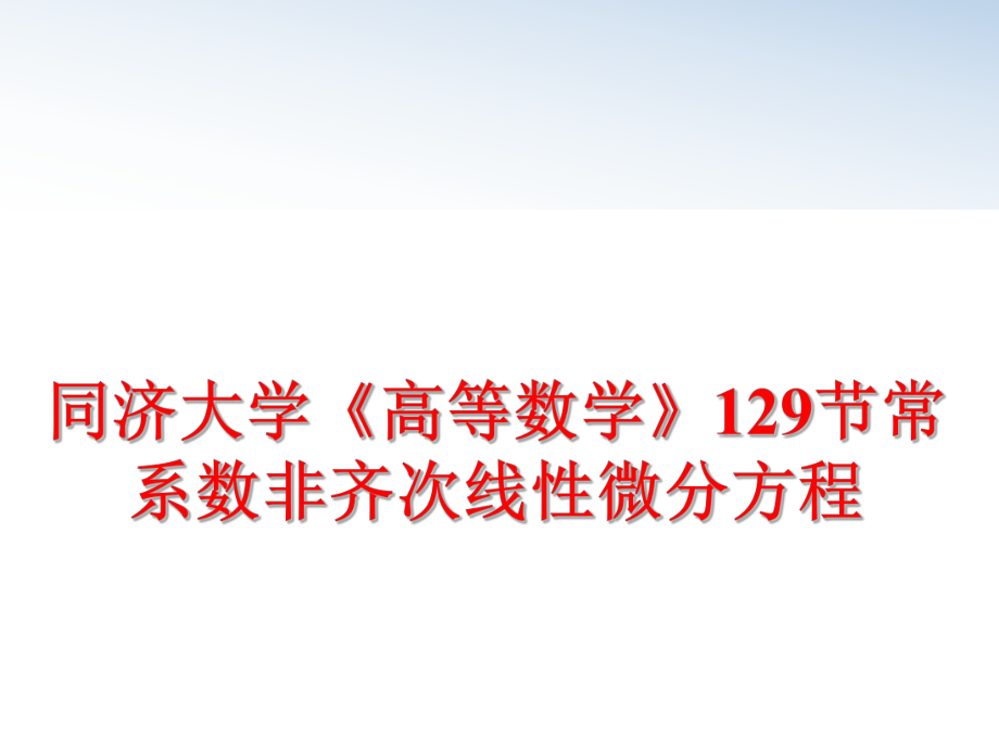 最新同济大学《高等数学》129节常系数非齐次线性微分方程幻灯片.ppt_第1页