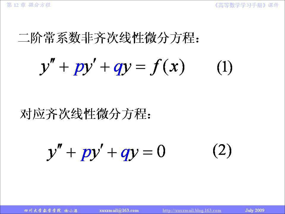 最新同济大学《高等数学》129节常系数非齐次线性微分方程幻灯片.ppt_第2页