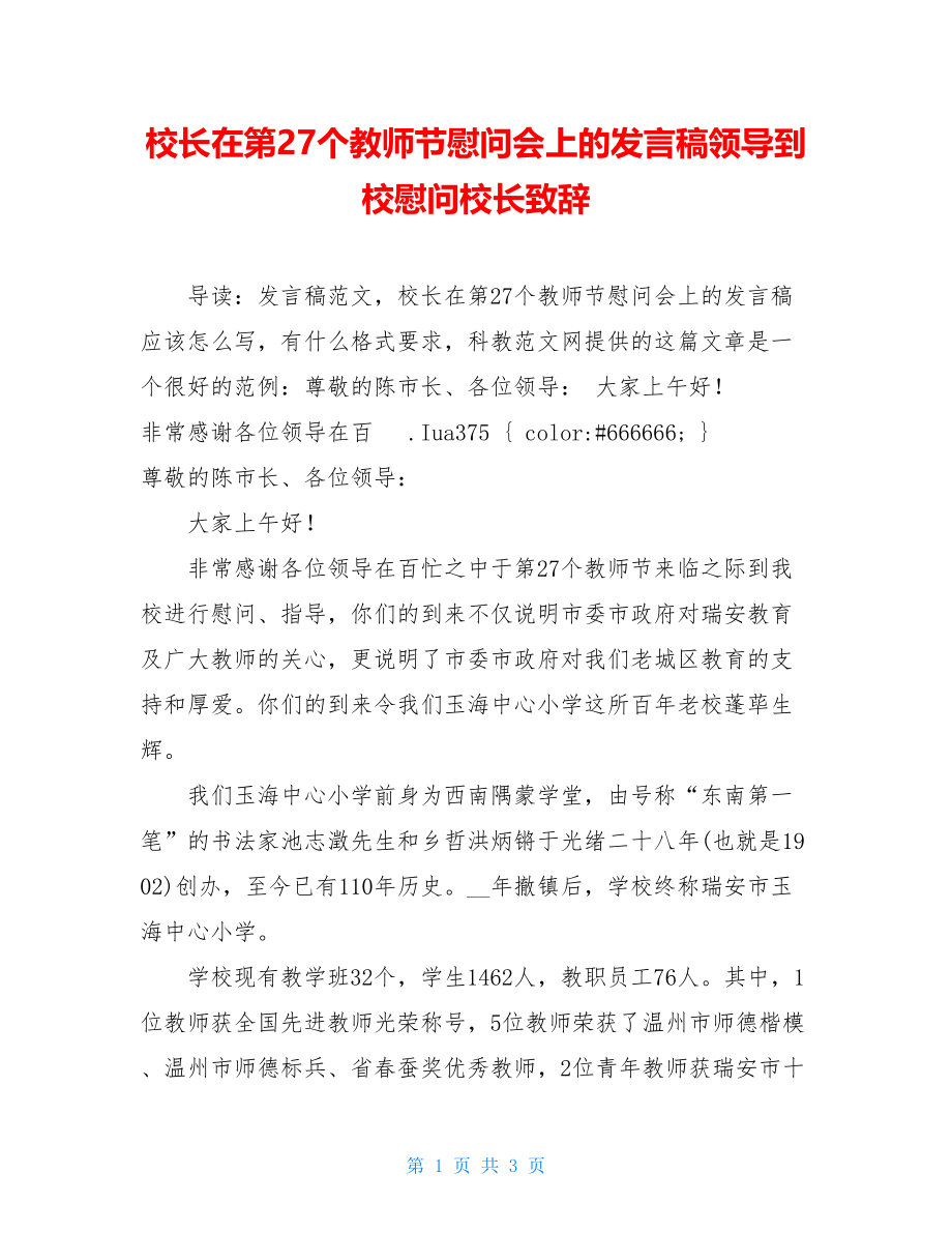 校长在第27个教师节慰问会上的发言稿领导到校慰问校长致辞.doc_第1页