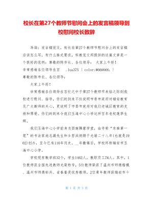 校长在第27个教师节慰问会上的发言稿领导到校慰问校长致辞.doc