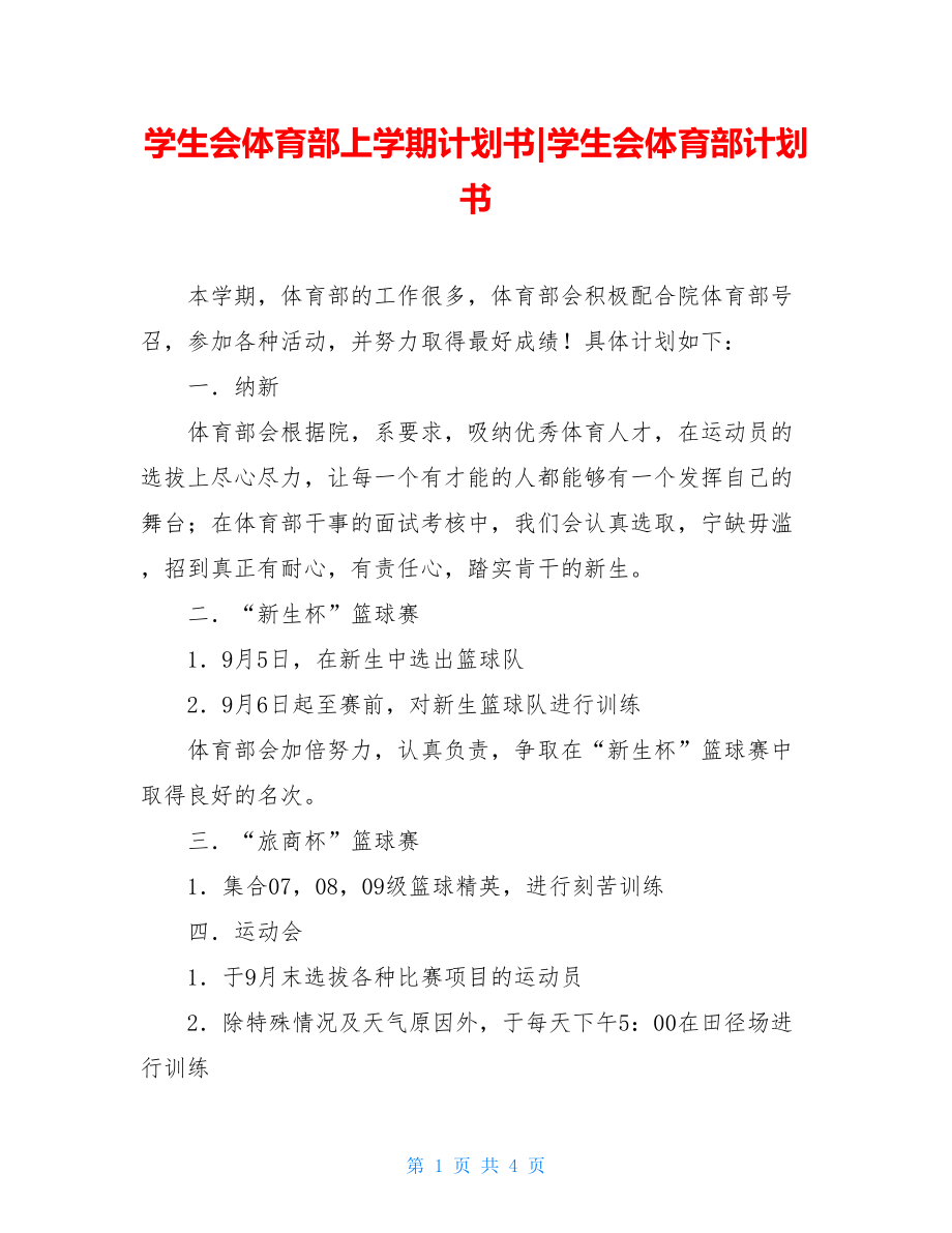 学生会体育部上学期计划书-学生会体育部计划书.doc_第1页