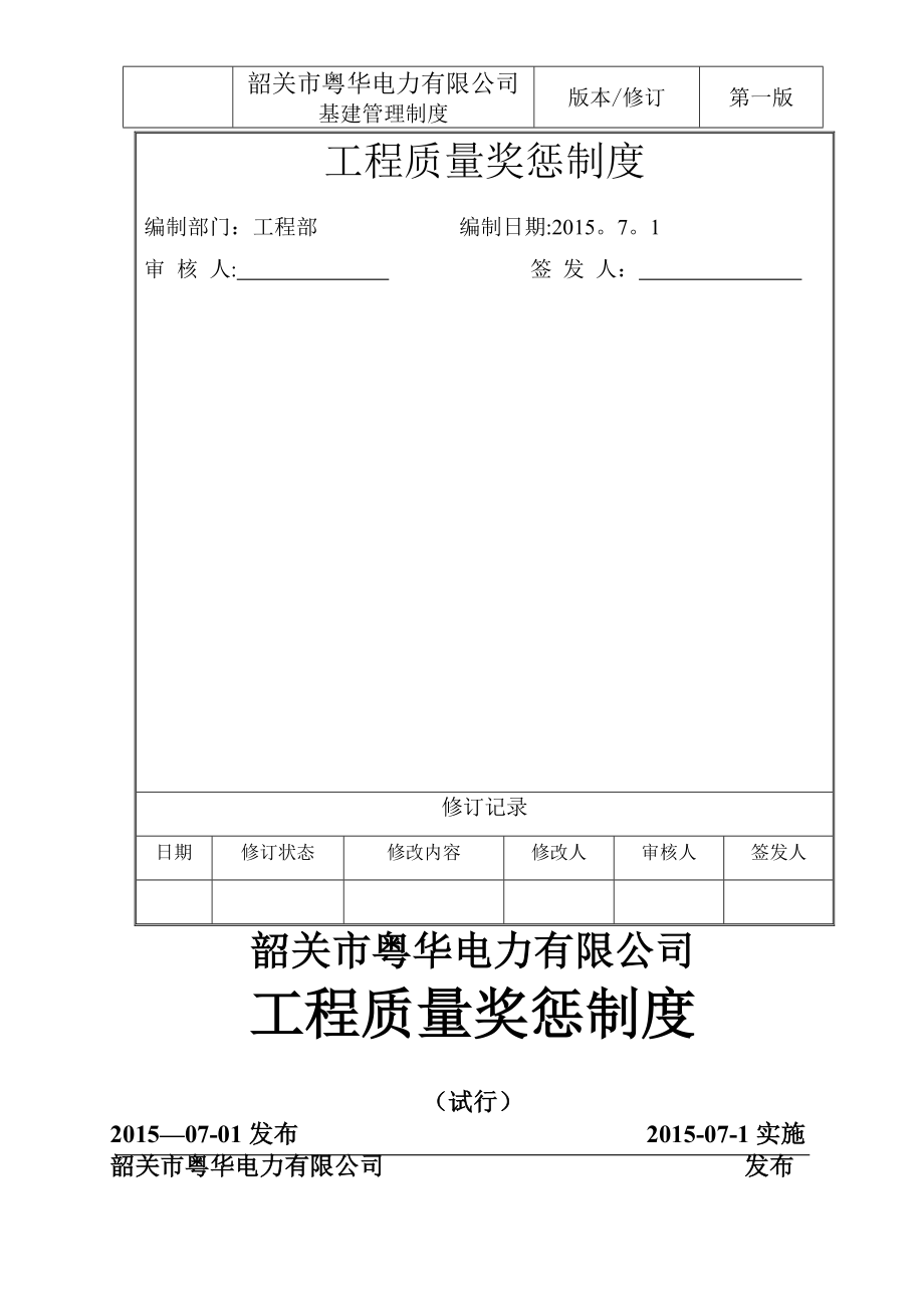 工程质量奖惩制度介绍.doc_第1页