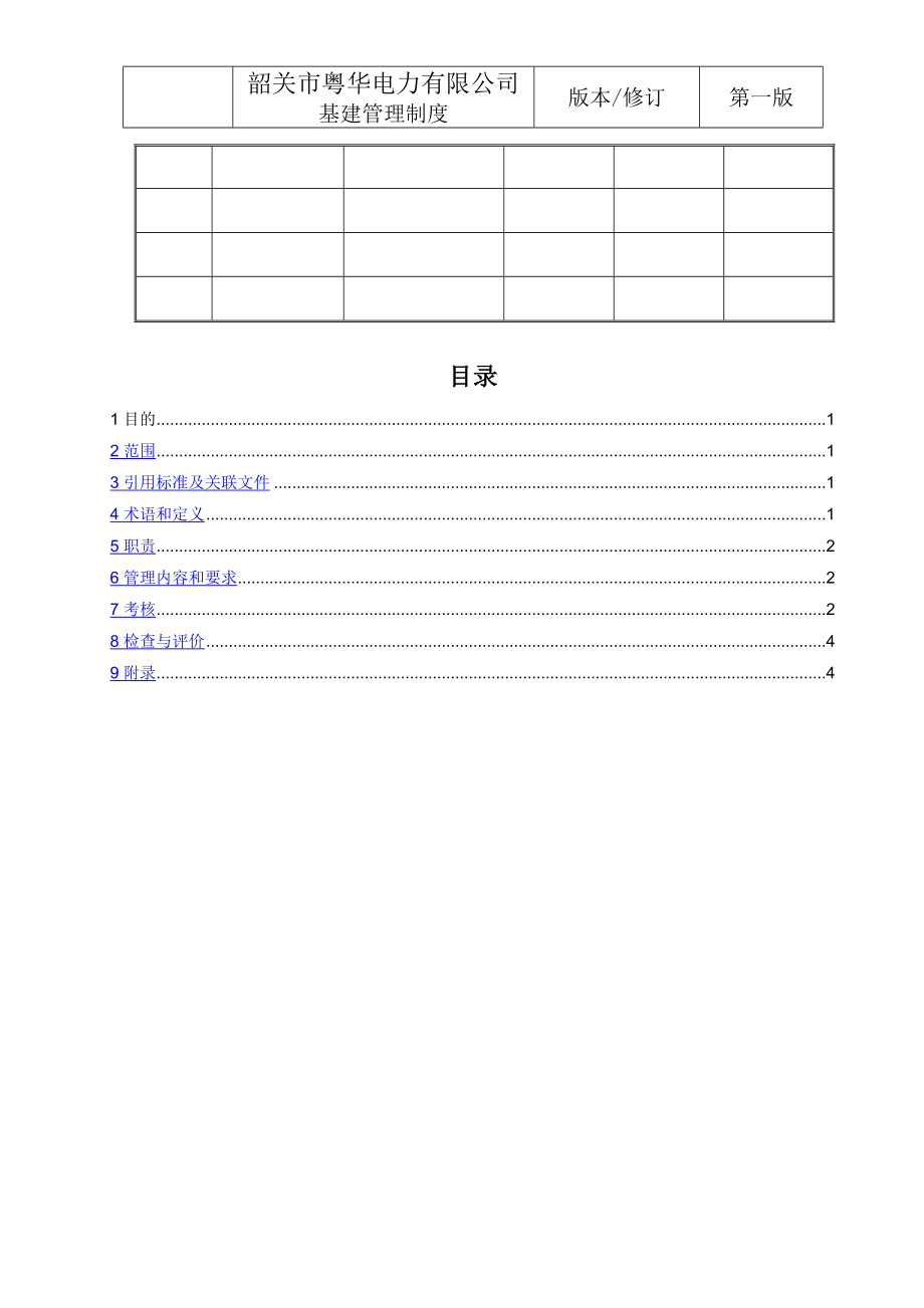 工程质量奖惩制度介绍.doc_第2页