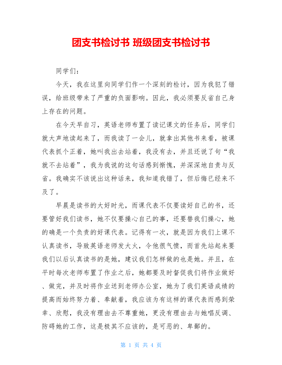 团支书检讨书 班级团支书检讨书.doc_第1页