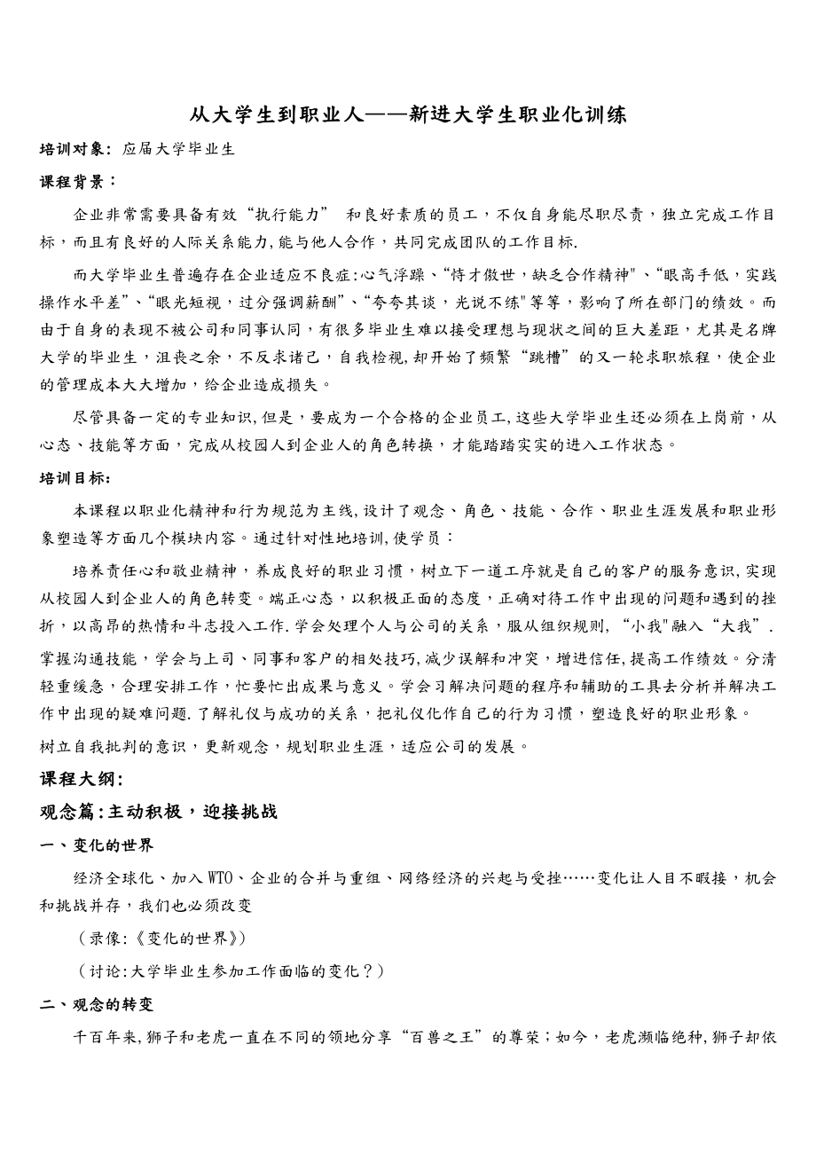 新进大学生职业化训练(1).doc_第1页