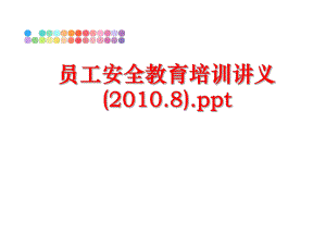 最新员工安全教育培训讲义(.8).pptppt课件.ppt