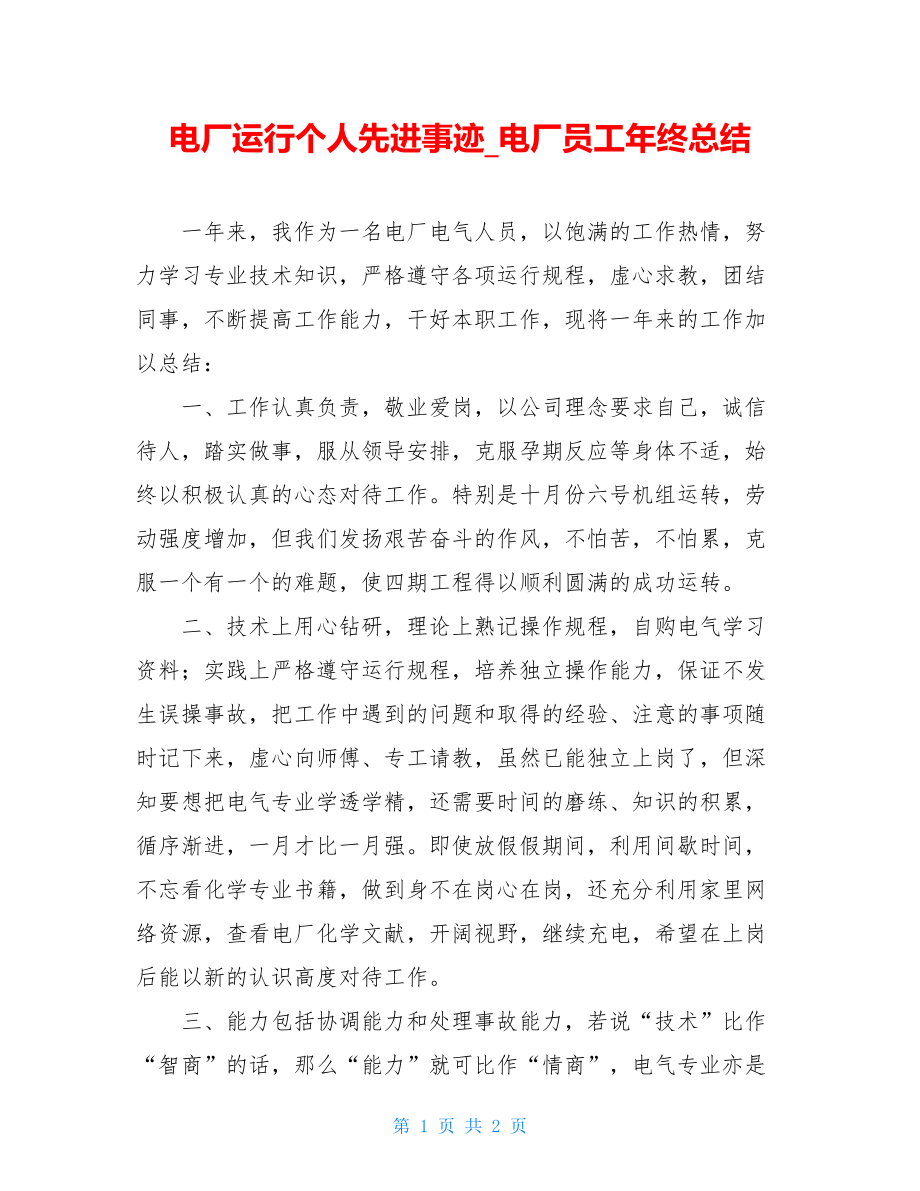 电厂运行个人先进事迹_电厂员工年终总结.doc_第1页