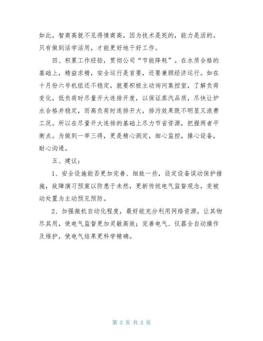 电厂运行个人先进事迹_电厂员工年终总结.doc_第2页