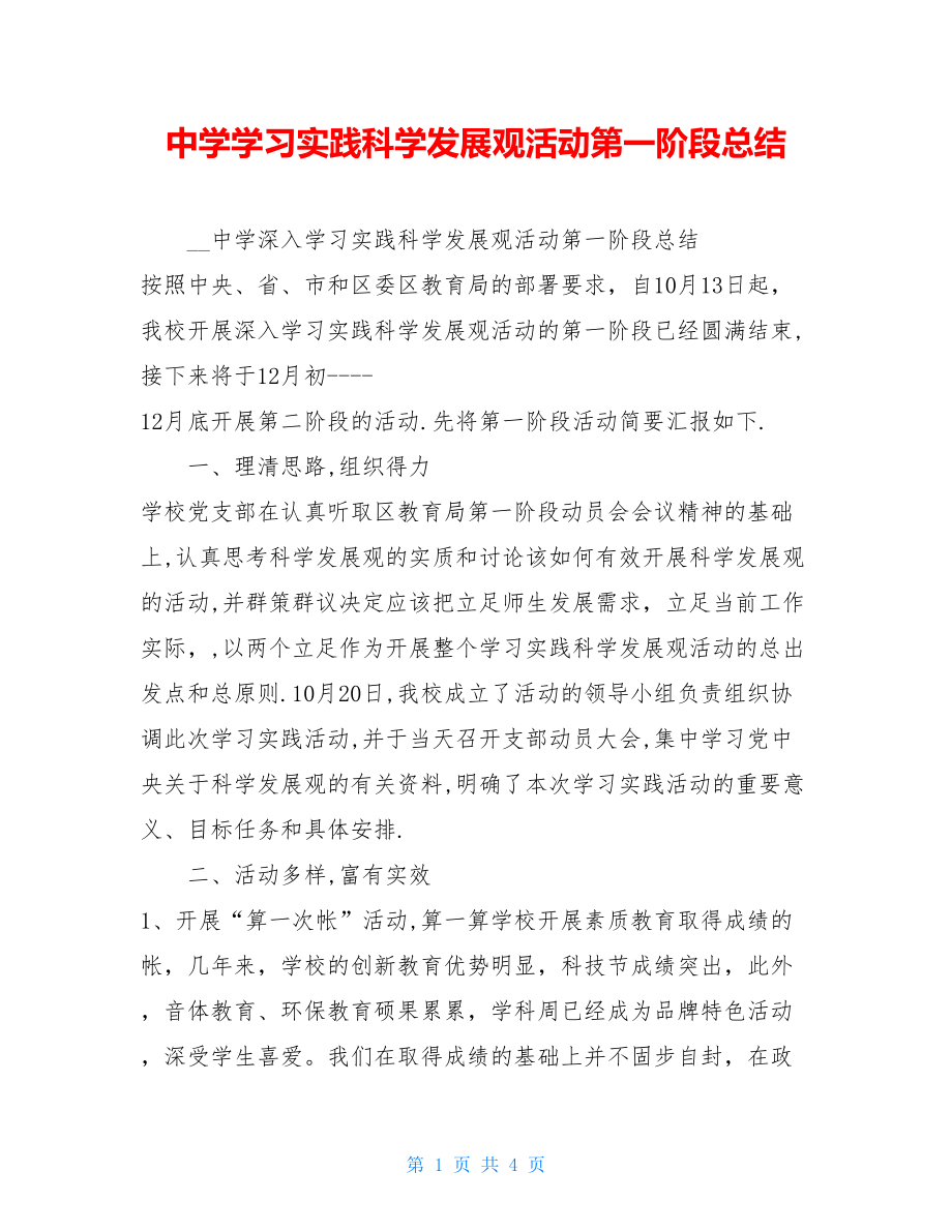 中学学习实践科学发展观活动第一阶段总结.doc_第1页