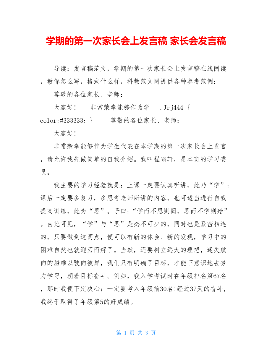 学期的第一次家长会上发言稿 家长会发言稿.doc_第1页