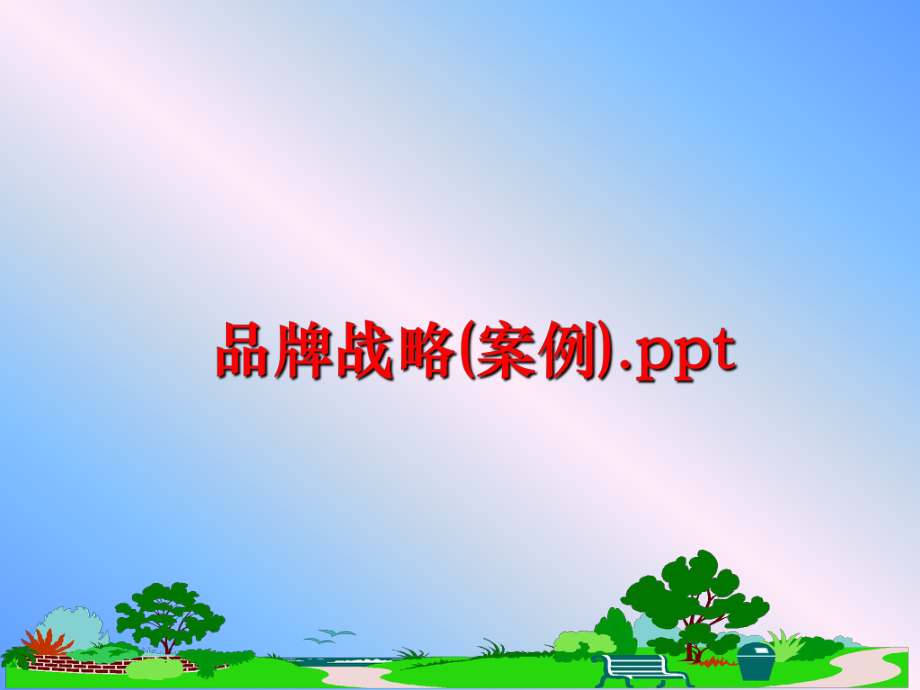 最新品牌战略(案例).ppt幻灯片.ppt_第1页