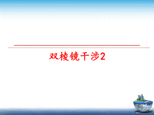 最新双棱镜干涉2ppt课件.ppt