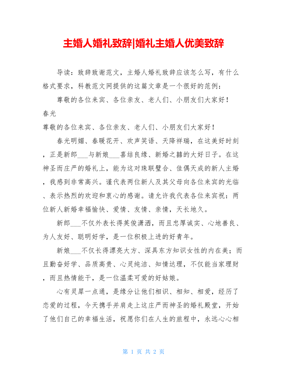 主婚人婚礼致辞-婚礼主婚人优美致辞.doc_第1页