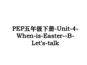 PEP五年级下册-Unit-4-When-is-Easter--B-Let's-talk.ppt