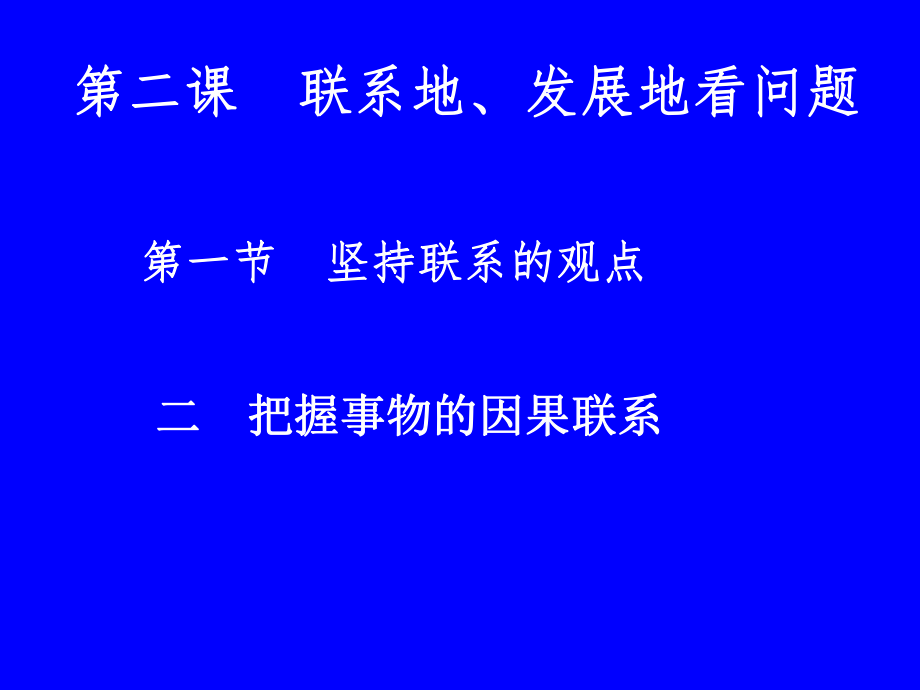 最新哲学常识2.2把握事物的因果联系幻灯片.ppt_第2页