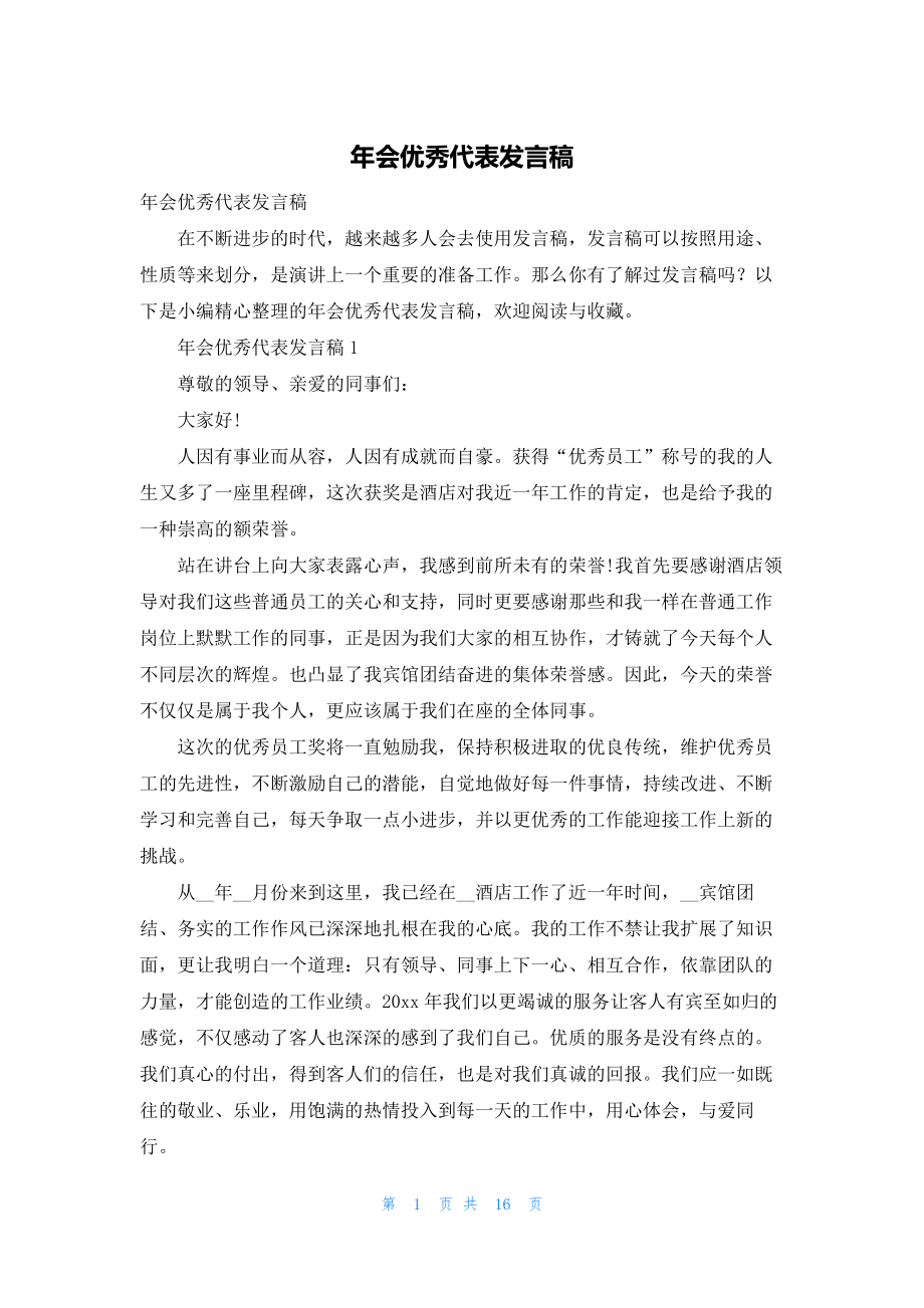 年会优秀代表发言稿-1.docx_第1页