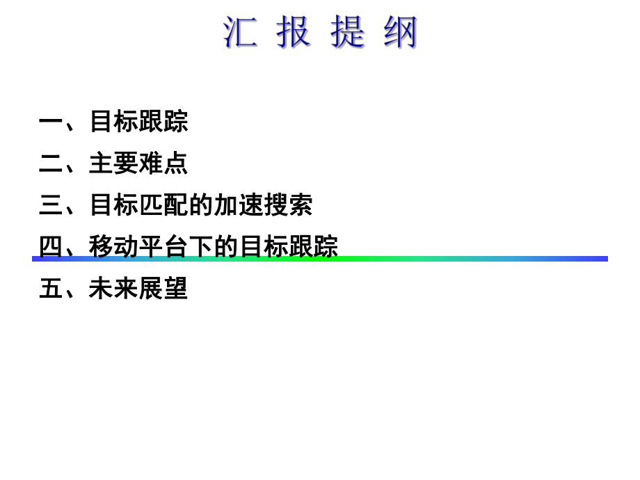 ppt运动目标检测与跟踪.ppt_第2页