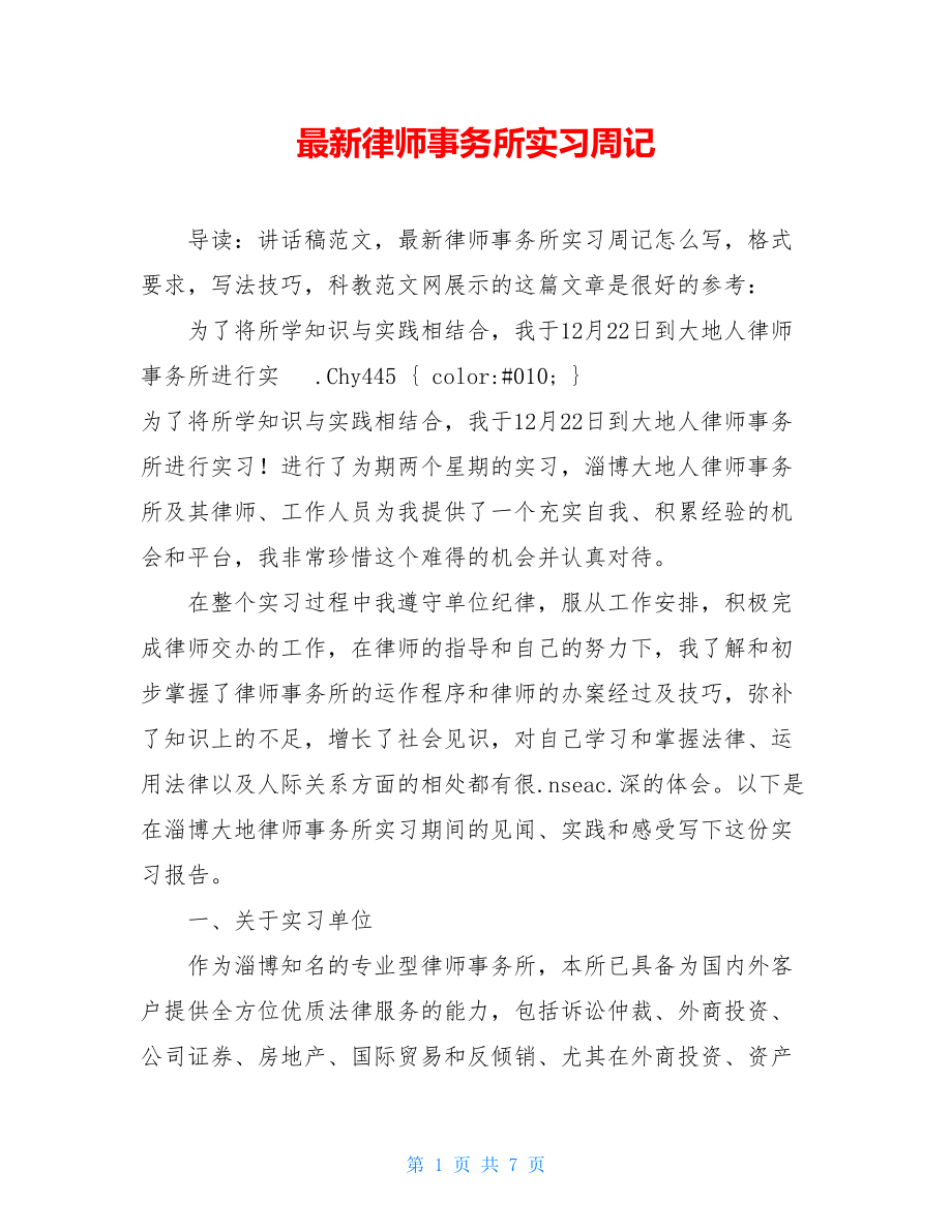 最新律师事务所实习周记.doc_第1页