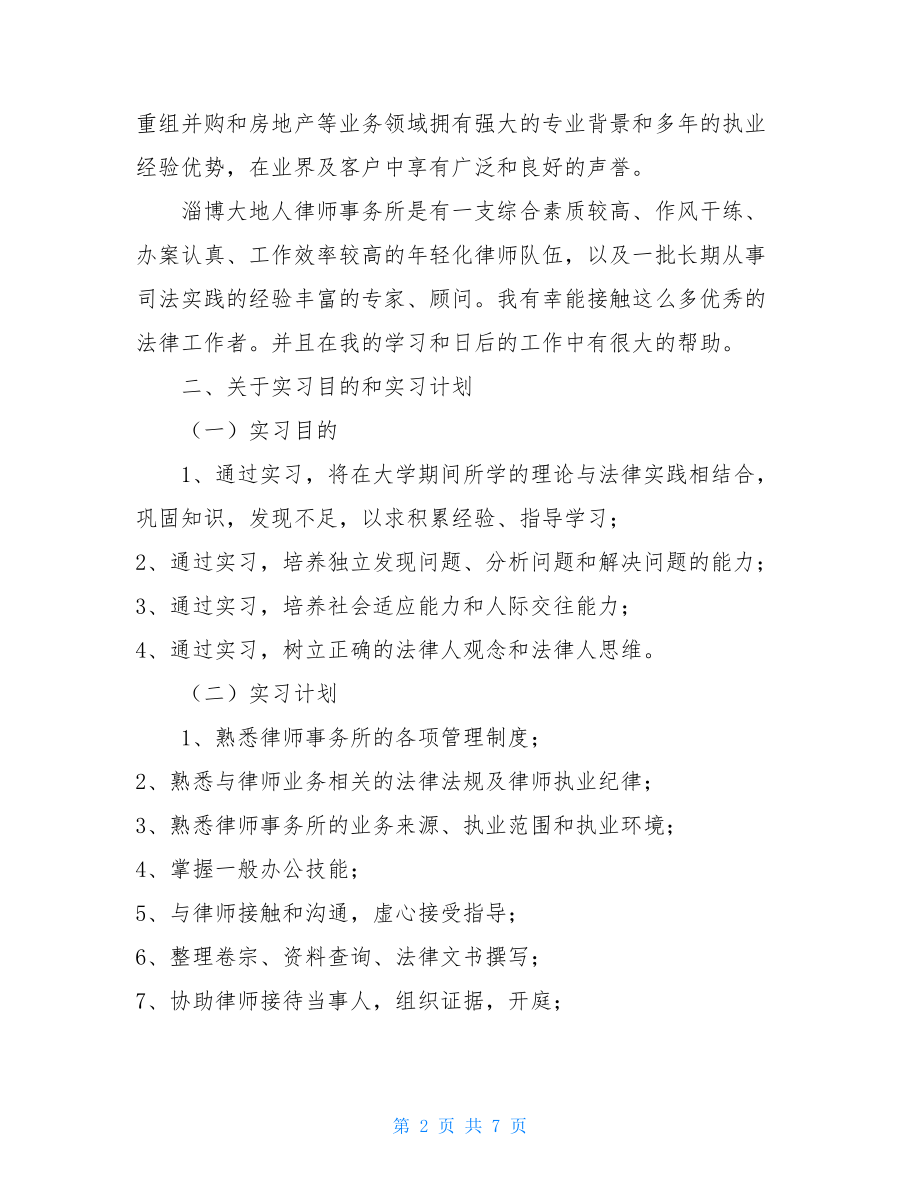 最新律师事务所实习周记.doc_第2页