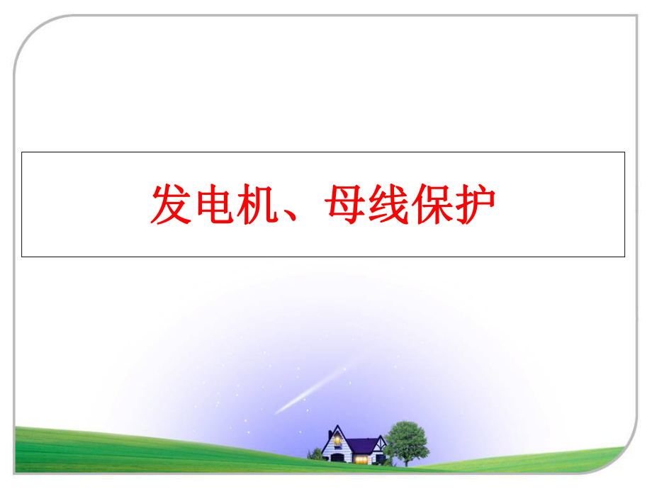 最新发电机、母线保护ppt课件.ppt_第1页