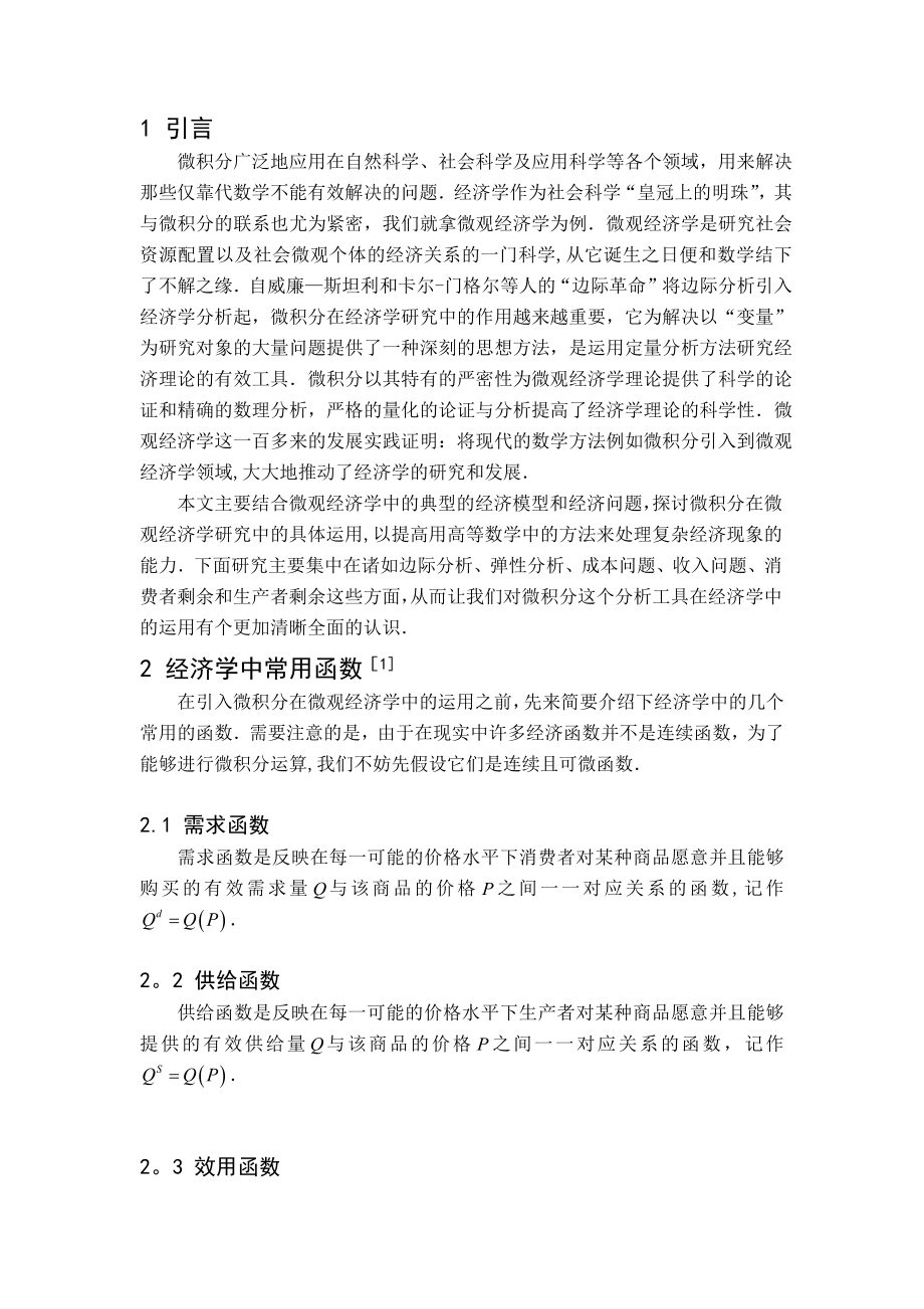 微积分在微观经济学中的应用.doc_第1页