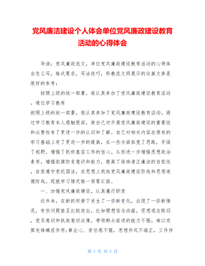 党风廉洁建设个人体会单位党风廉政建设教育活动的心得体会.doc