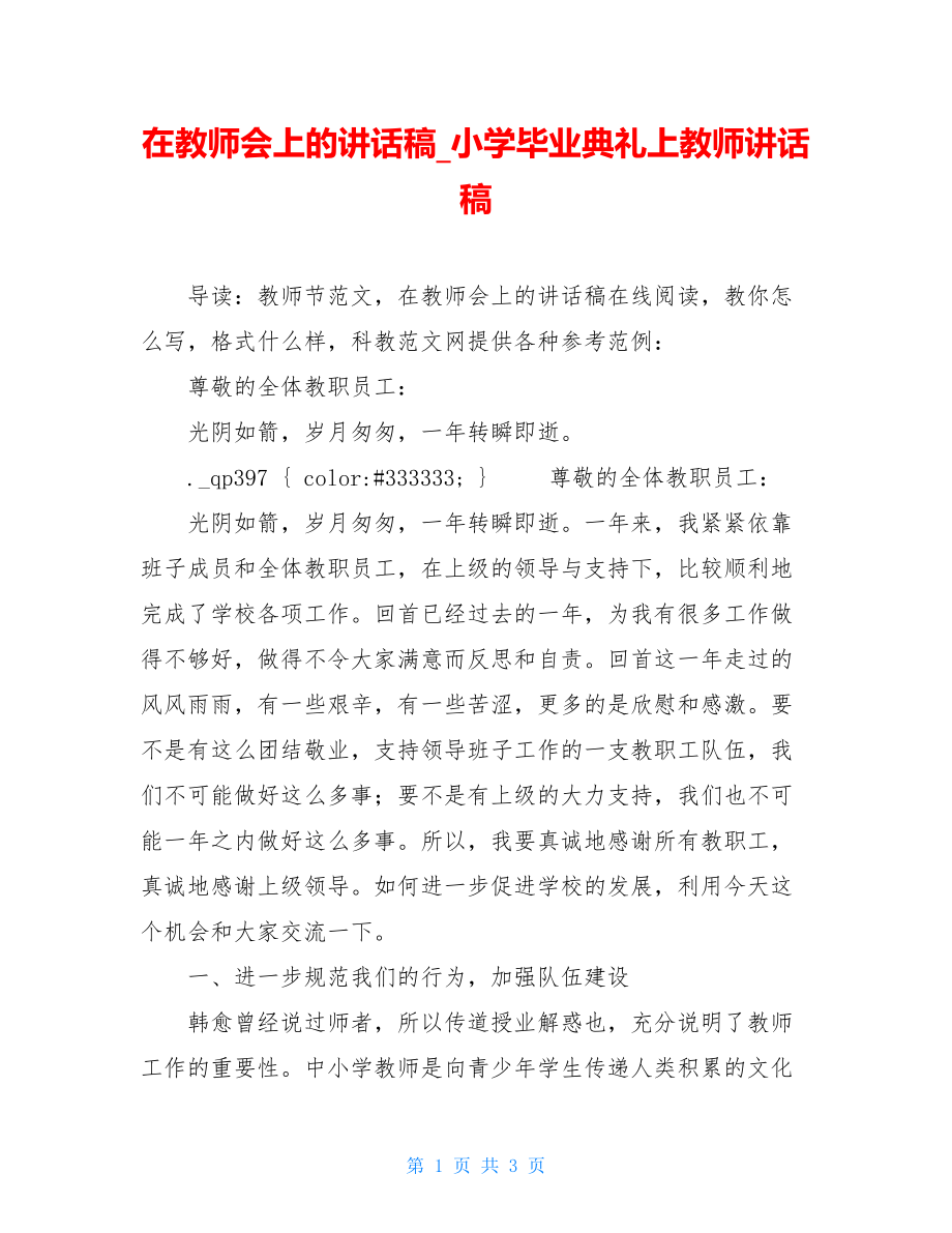 在教师会上的讲话稿_小学毕业典礼上教师讲话稿.doc_第1页