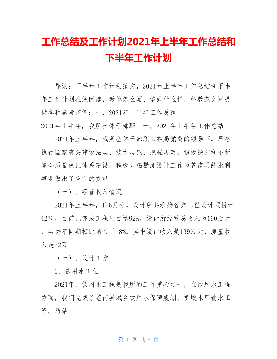 工作总结及工作计划2021年上半年工作总结和下半年工作计划.doc_第1页