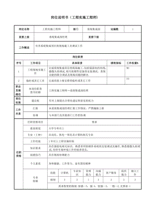 岗位说明书(工程实施工程师).doc