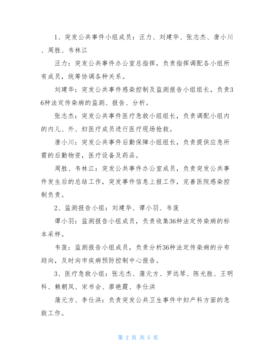 公共卫生应急突发预案 医院突发公共卫生事件应急工作预案.doc_第2页