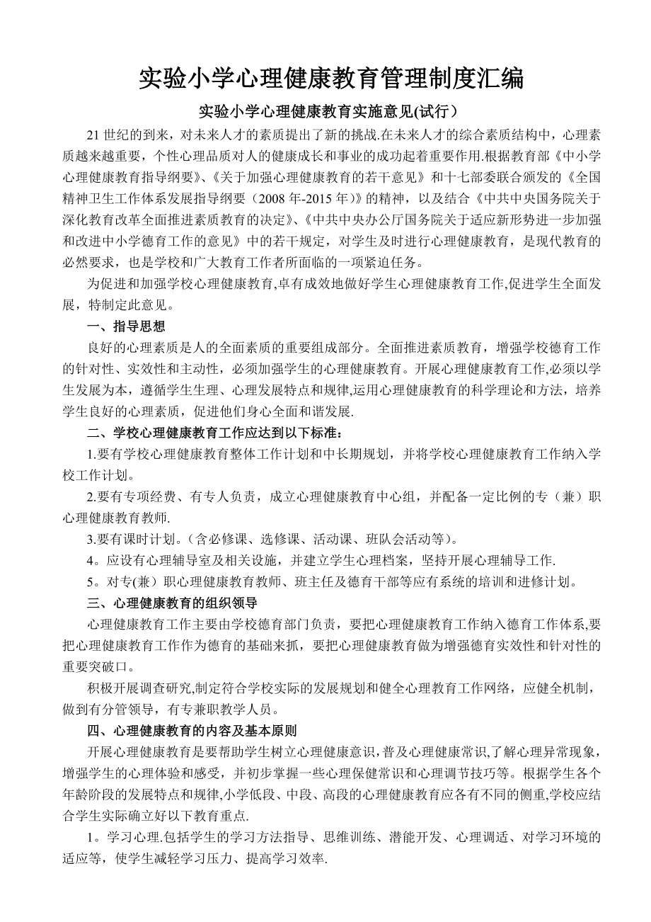 实验小学心理健康教育管理制度汇编.doc_第1页