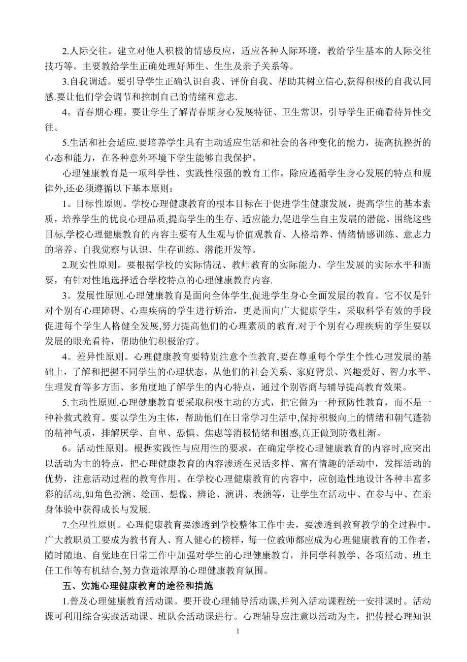 实验小学心理健康教育管理制度汇编.doc_第2页