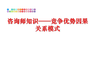 最新咨询师知识——竞争优势因果关系模式ppt课件.ppt