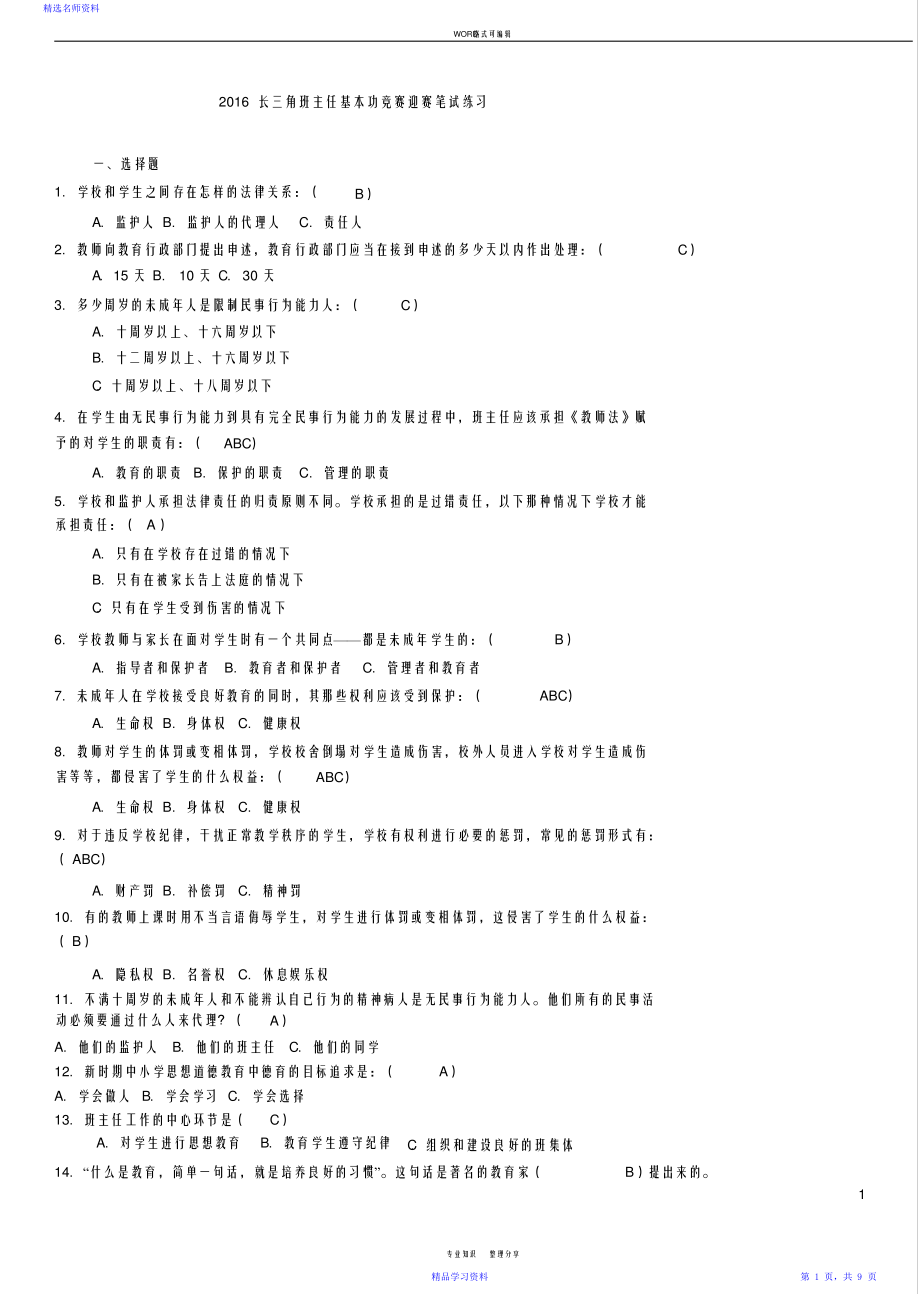 2021最新长三角班主任基本功竞赛迎赛笔试练习题(精华版).pdf_第1页