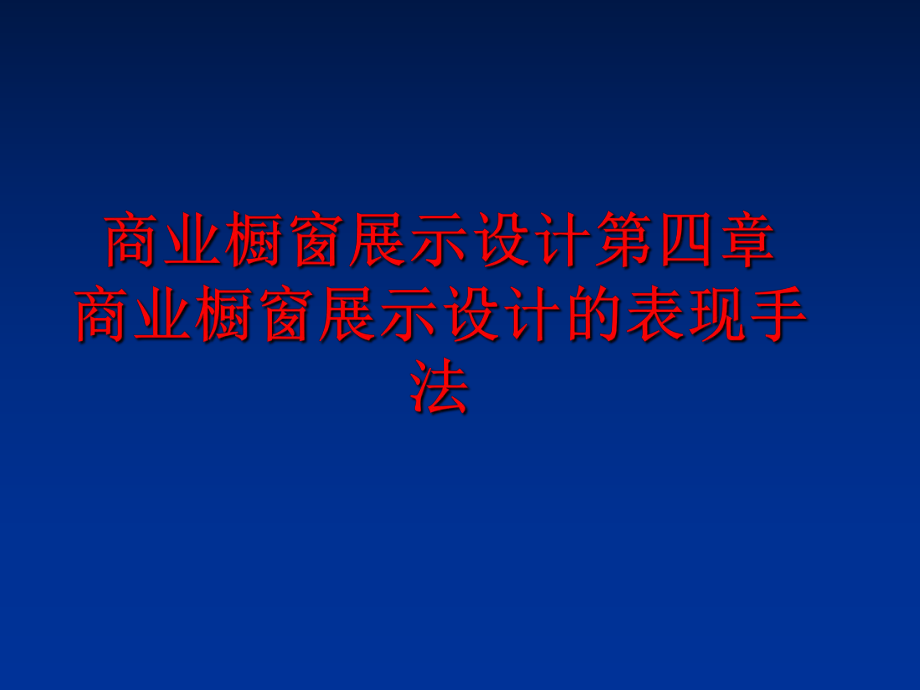 最新商业橱窗展示设计第四章 商业橱窗展示设计的表现手法PPT课件.ppt_第1页