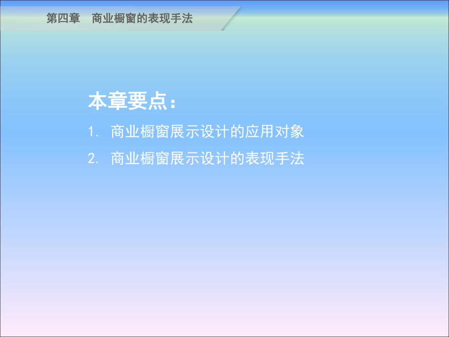 最新商业橱窗展示设计第四章 商业橱窗展示设计的表现手法PPT课件.ppt_第2页