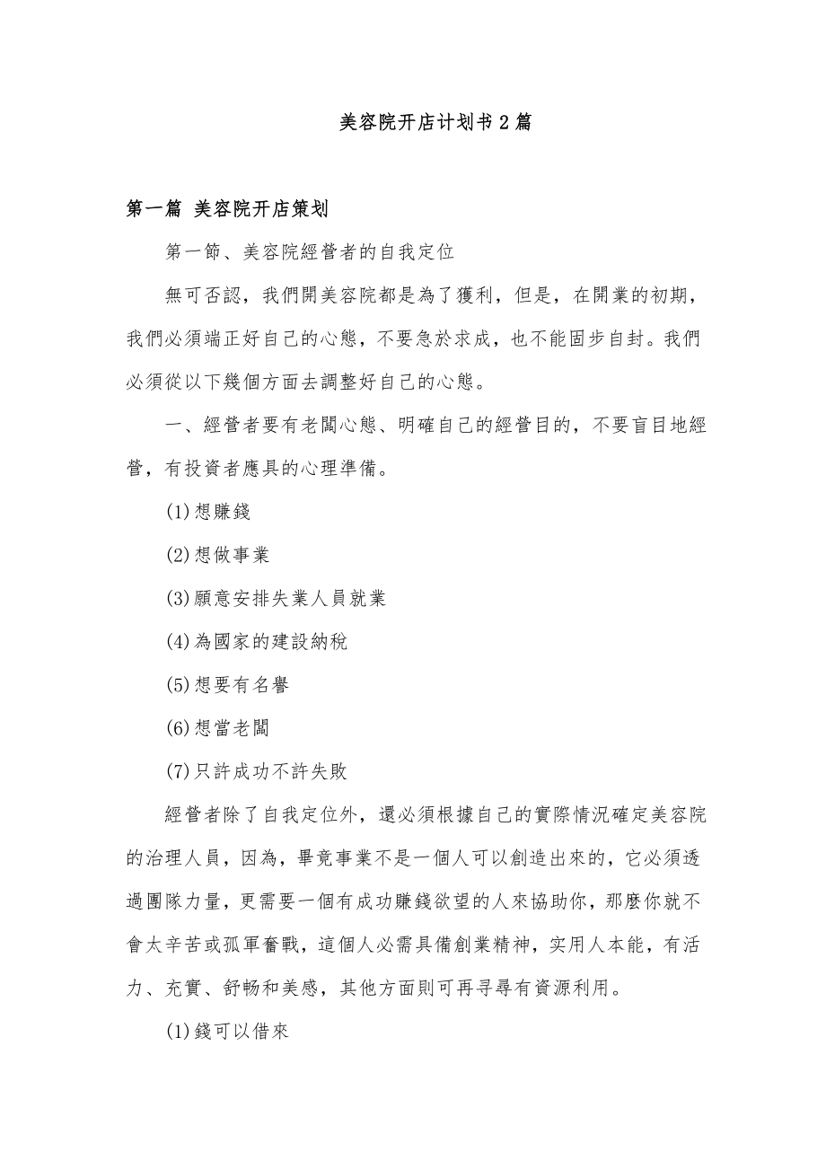 美容院开店计划书2篇.doc_第1页