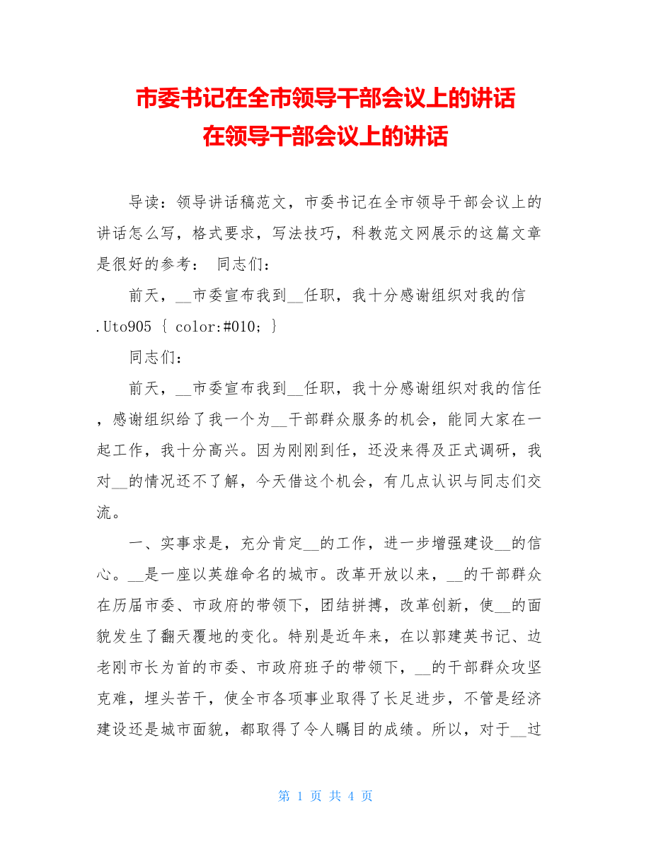 市委书记在全市领导干部会议上的讲话 在领导干部会议上的讲话.doc_第1页