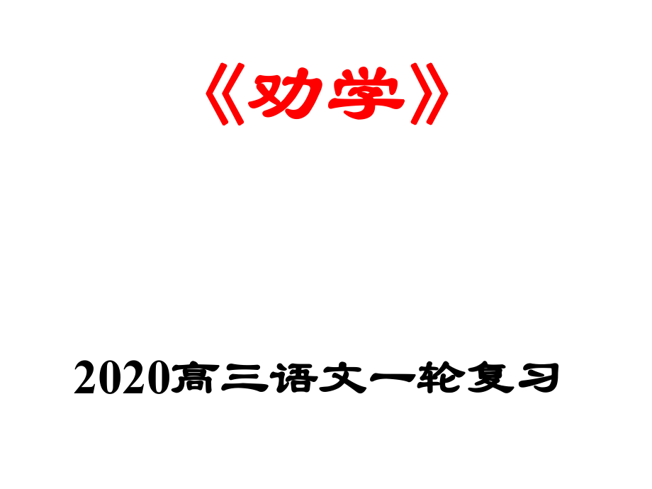 劝学一轮复习ppt课件.pptx_第1页