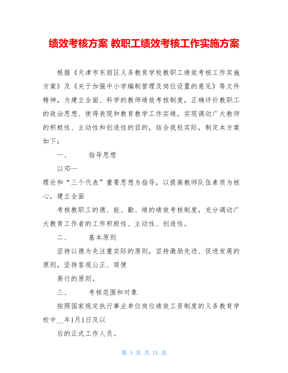 绩效考核方案 教职工绩效考核工作实施方案 .doc_第1页