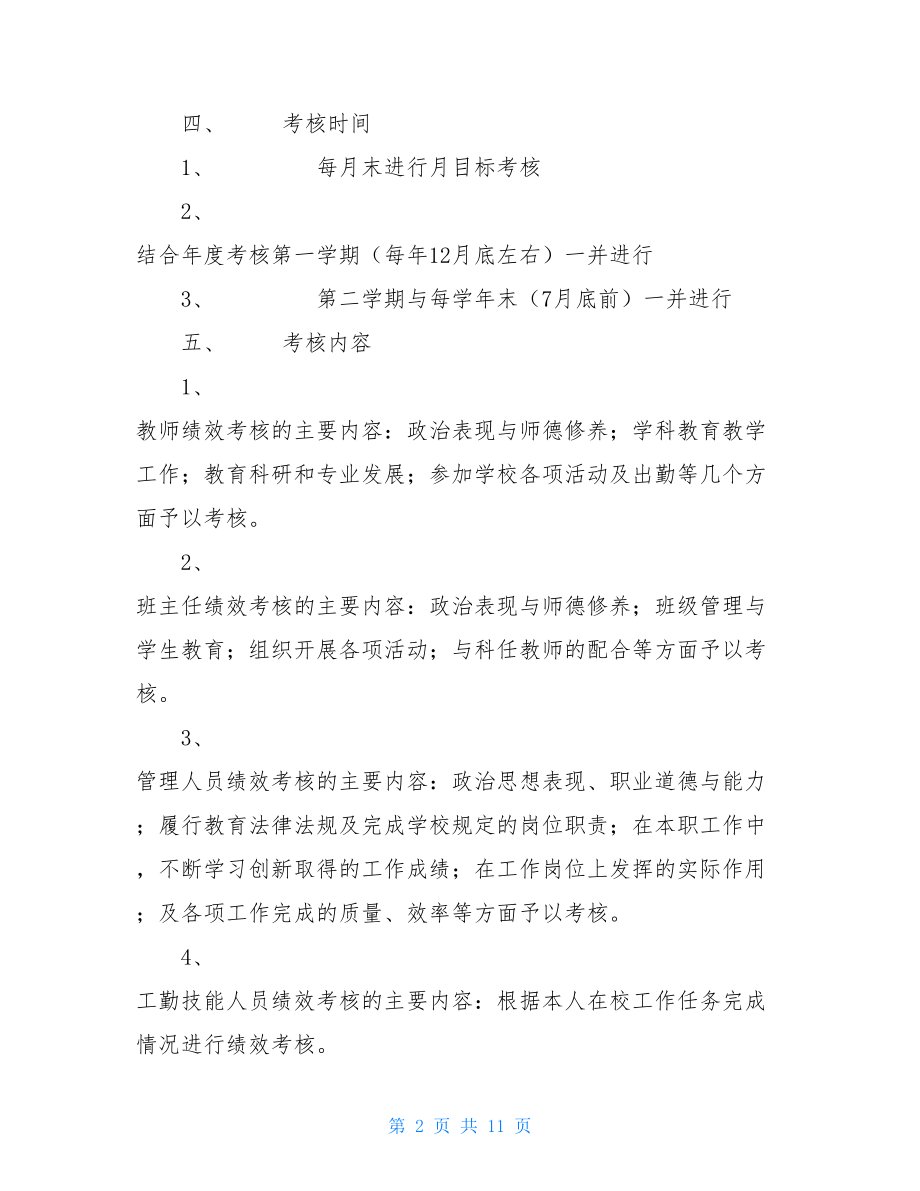 绩效考核方案 教职工绩效考核工作实施方案 .doc_第2页